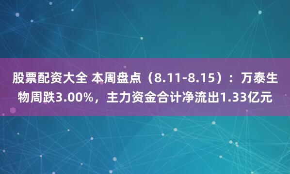股票配资大全 本周盘点（8.11-8.15）：万泰生物周跌3.00%，主力资金合计净流出1.33亿元