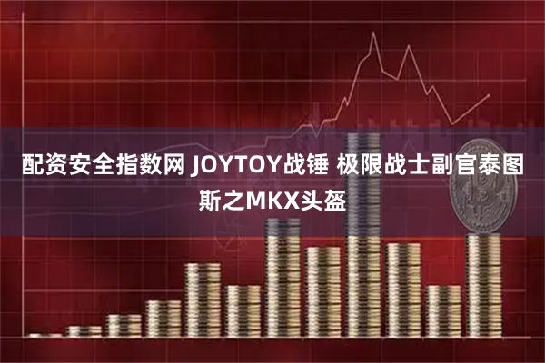 配资安全指数网 JOYTOY战锤 极限战士副官泰图斯之MKX头盔