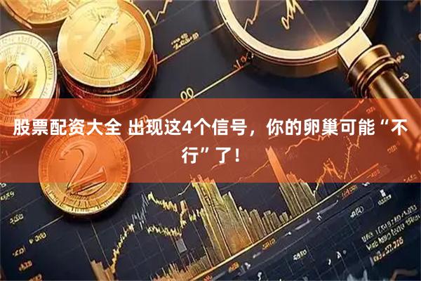 股票配资大全 出现这4个信号，你的卵巢可能“不行”了！